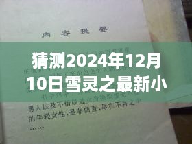 雪灵新作浮木谣猜想，心灵交响的2024年12月10日篇章