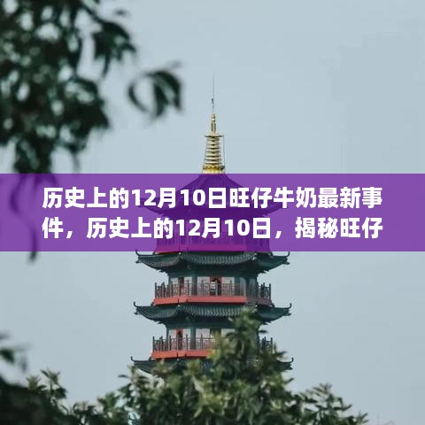 揭秘历史12月10日旺仔牛奶最新事件，小红书带你回溯时光之旅。