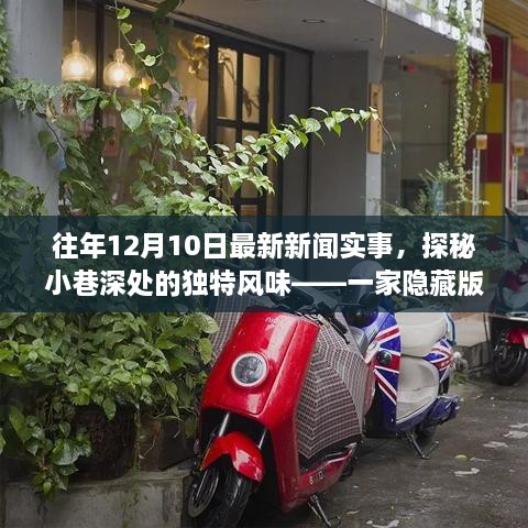 探秘隐藏版特色小店，往年12月10日新闻背后的独特风味与惊喜之旅