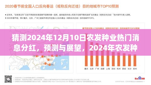 2024年农发种业分红预测与展望，热门消息及未来趋势分析