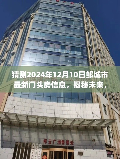 揭秘预测，邹城市门头房市场新动态——邹城市未来门头房信息展望（2024年视角）