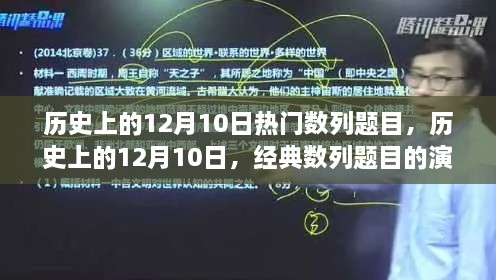 历史上的12月10日，经典数列题目的演变之旅