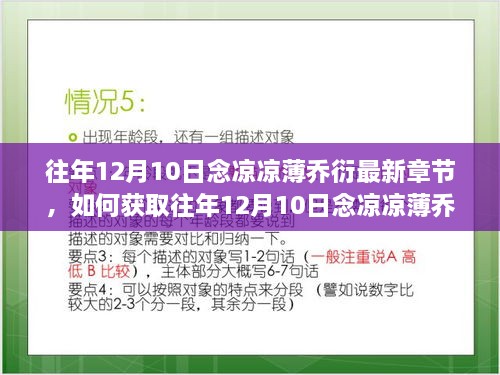 最新章节获取指南，念凉凉薄乔衍往年12月10日详细阅读步骤及最新更新动态揭秘