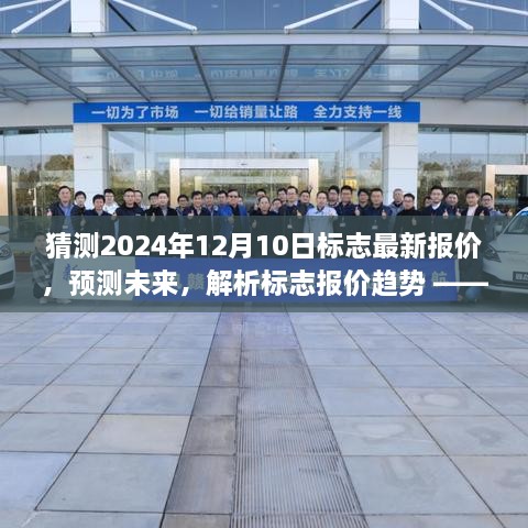 2024年标志最新报价预测与未来趋势解析