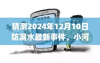 小河畔守护约定，防溺水最新事件与欢乐时光，展望2024年12月10日