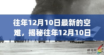 揭秘往年12月10日空难背后的故事，深度解析事故原因与影响力揭秘空难真相！