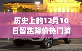 历史上的12月10日智跑降价热门消息详解，如何抓住购车良机