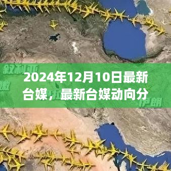 台媒聚焦，最新动向分析，揭示某某观点在2024年12月10日的深度解读