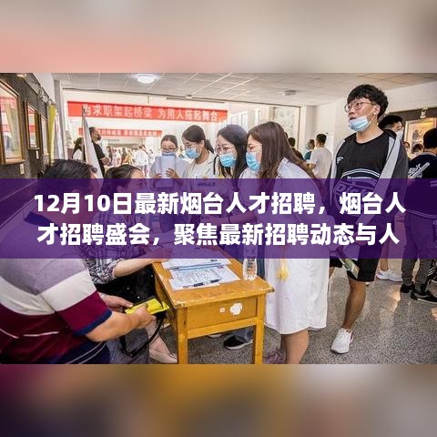 烟台人才招聘盛会，最新动态与人才需求聚焦