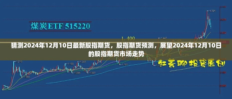 2024年股指期货市场走势预测，揭秘未来趋势与策略选择（针对特定日期股指期货市场深度分析）