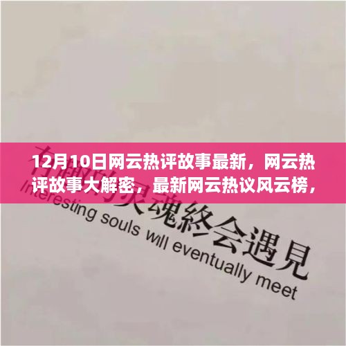 揭秘网云热评故事，最新热议风云榜独家解析（12月10日）