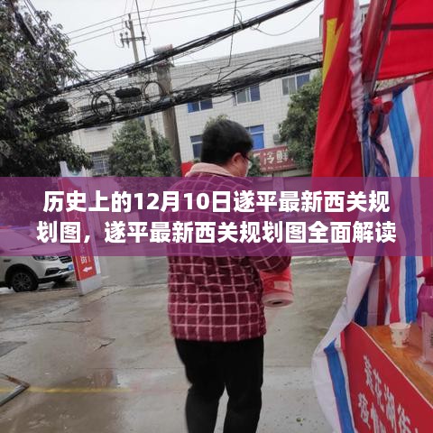 遂平西关规划图，历史与未来的交融，12月10日最新规划全面解读