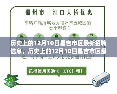 历史上的12月10日昌吉市区最新招聘信息全攻略，零基础求职者的求职指南