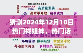 2024年12月10日热门找姐妹趋势分析，新潮流下的姐妹情缘展望