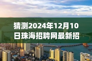 珠海招聘网最新探秘，小巷深处独特小店与招聘信息揭秘之旅（2024年12月10日）