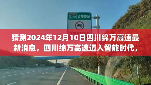 四川绵万高速迈入智能时代，揭秘最新科技进展，体验未来出行新篇章（预测至2024年）