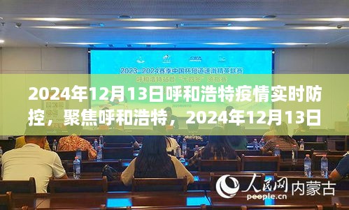 聚焦呼和浩特，2024年12月13日疫情实时防控详解