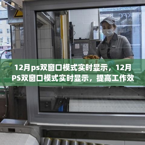 12月PS双窗口模式实时显示，提高工作效率的实用指南