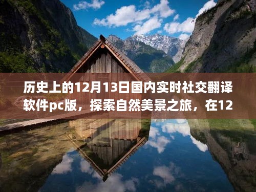 探索自然美景之旅，实时社交翻译软件PC版中的心灵宁静之旅（12月13日）