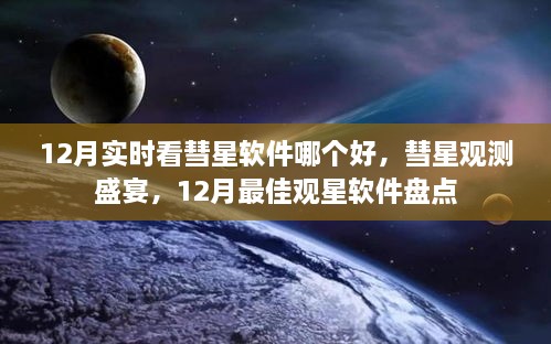 12月观星盛宴，最佳彗星观测软件盘点