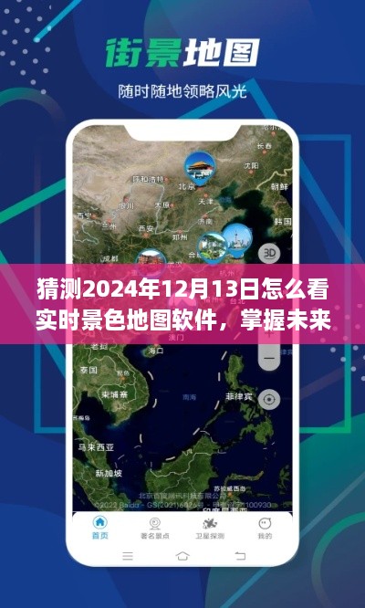 掌握未来！2024年实时景色地图软件使用全攻略