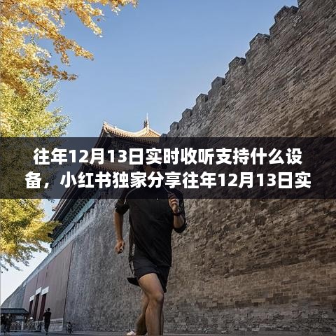 小红书独家分享，往年12月13日实时收听支持设备全解析，让你畅享音乐盛宴！