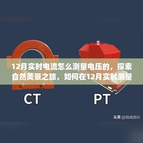 12月实时电流测量与探索自然美景，电流电压测量指南与心灵宁静之旅