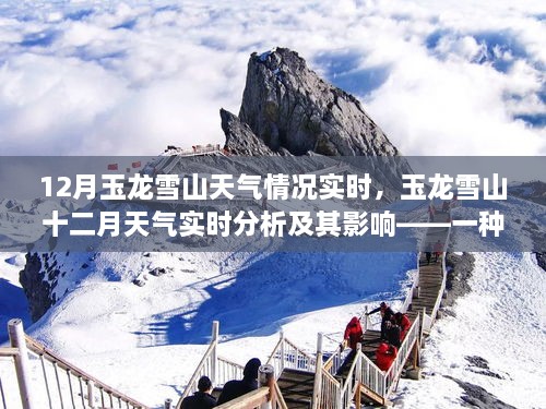 玉龙雪山十二月天气实时分析与影响深度阐述