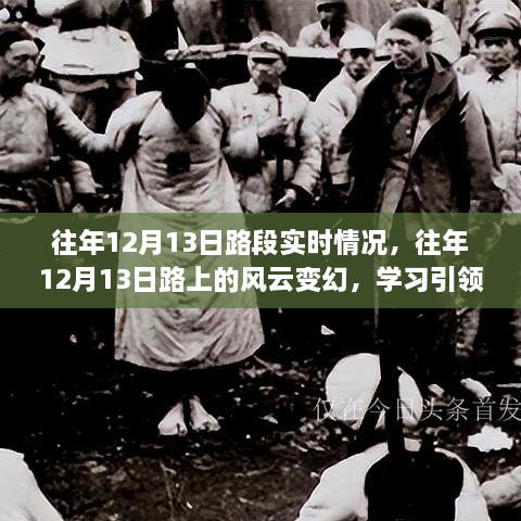 往年12月13日路段风云变幻，学习成就之旅的自信之路