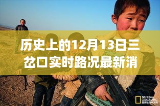 12月13日三岔口路况最新消息与友情奇遇录