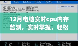 揭秘十二月轻松进行电脑CPU与内存监测，实时掌握，应对自如
