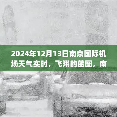 南京国际机场天气实时与自信力量展现，飞翔的蓝图励志之旅