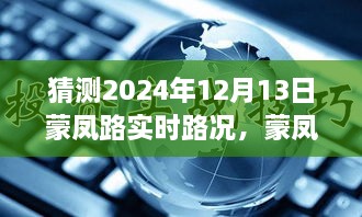 蒙凤路奇遇，未来温馨探秘之旅与实时路况预测（2024年12月13日）