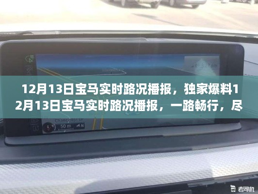 独家爆料，12月13日宝马实时路况播报，一路畅行掌握在手！