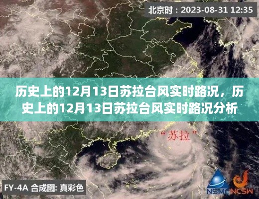 历史上的12月13日苏拉台风实时路况分析概览