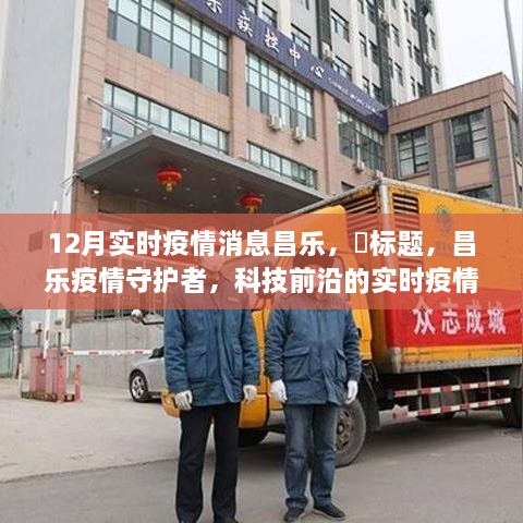 昌乐疫情守护者，科技前沿实时监控神器亮相十二月助力疫情防控