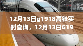 12月13日G1918高铁实时查询体验详评