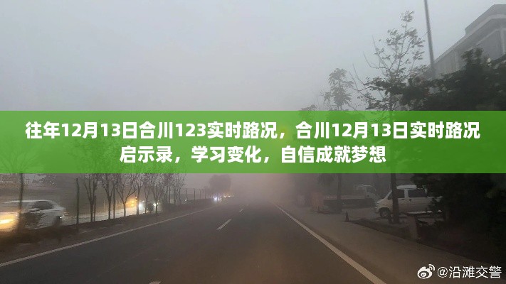 合川12月13日实时路况分析与启示，自信助力梦想前行之路