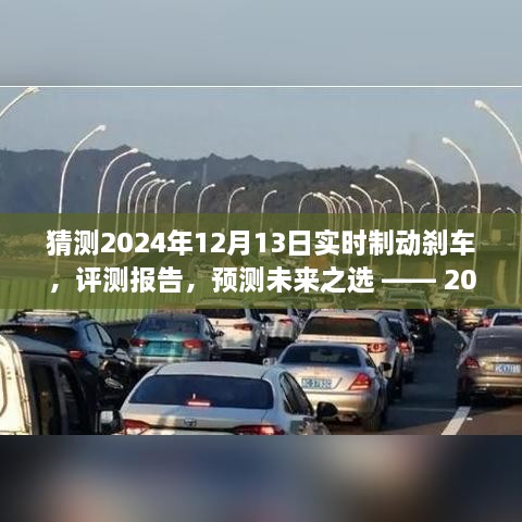 深度解析，2024年实时制动刹车系统预测与评测报告