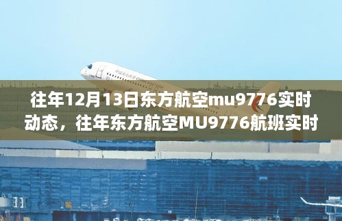 东方航空MU9776航班实时动态查询指南，往年数据与初学者进阶指南