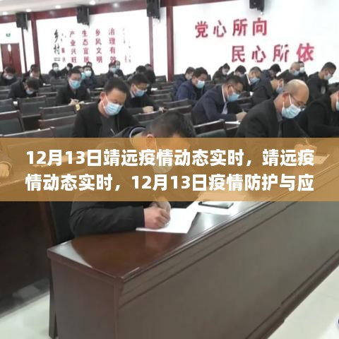 初学者与进阶用户版指南，靖远疫情动态实时更新及应对步骤详解（12月13日）