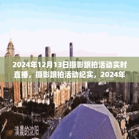 2024年摄影跟拍活动纪实，冬日温暖时光实时直播