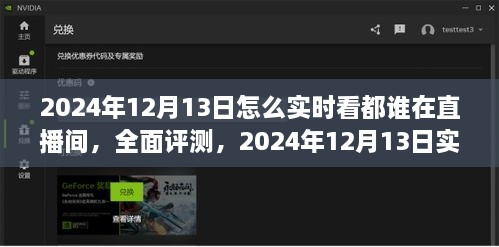 2024年12月13日直播间实时观看功能全面评测，特性、体验与竞品对比