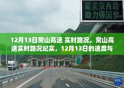 12月13日常山高速实时路况，速度与时光的印记