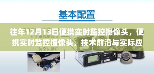 便携实时监控摄像头技术前沿与实际应用探讨，历年12月13日的进展与趋势分析