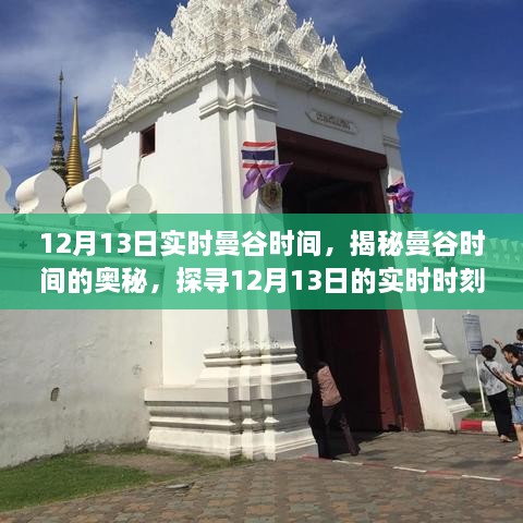 揭秘曼谷时间，探寻12月13日实时时刻的奥秘