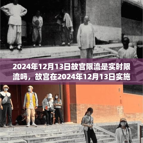 故宫在2024年12月13日实施实时限流措施解析