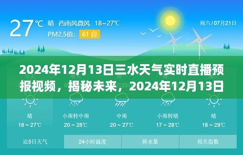 揭秘未来天气，2024年12月13日三水天气实时直播预报视频解析