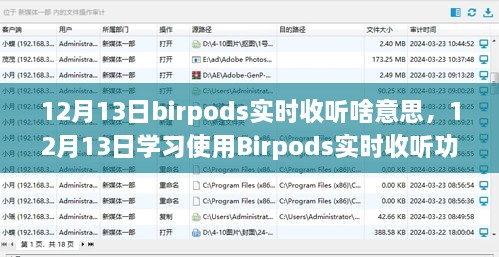 12月13日Birpods实时收听详解，学习使用步骤指南（适合初学者与进阶用户）