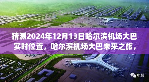 哈尔滨机场大巴未来之旅，预测与回顾2024年12月13日的实时位置影响